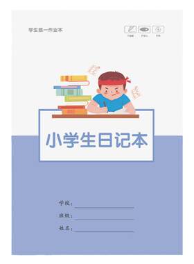 前贝小学生日记本16K加厚纸张