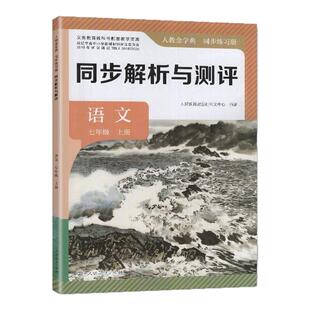 2025秋 适用于人教版 同步解析与测评 语文 七7年级上册 人民教育出版社 初中一年级上册 语文 人教金学典 同步练习册  教辅