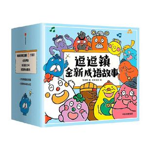 逗逗镇全新成语故事3-8岁小学生成语故事段国学启蒙绘本