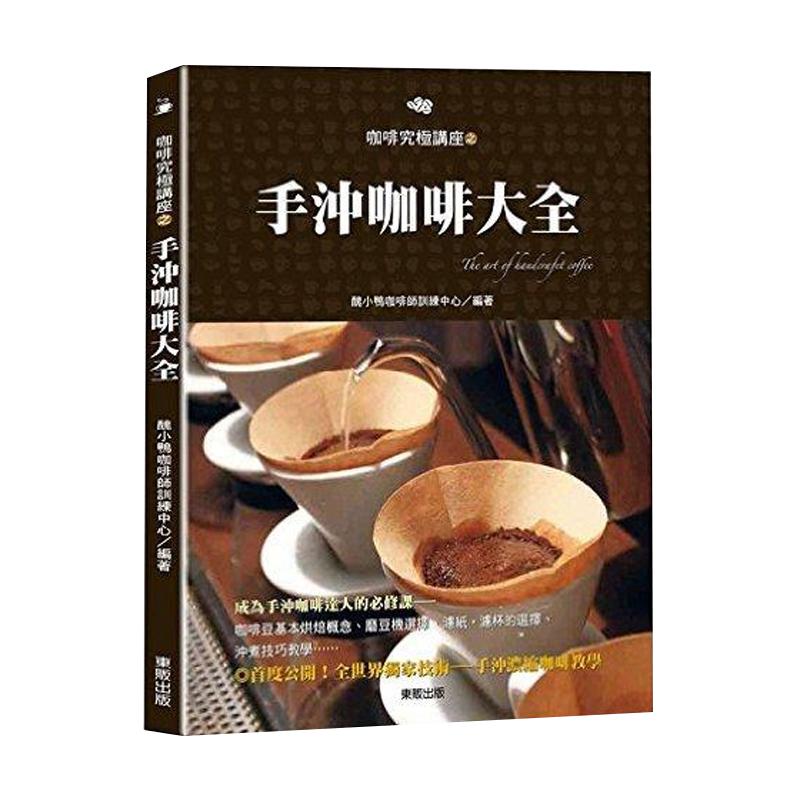预售 手冲咖啡大全 港台原版 丑小鸭咖啡师训练中心 台湾东贩 原版进口书 饮食