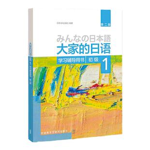 【正版现货】大家的日语初级1学习辅导用书 第二版(生词+语法+翻译+答案)外研社日本语 零基础入门自学日语教程搭新编日本语日文书
