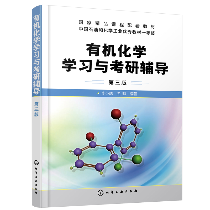 正版有机化学学习与考研辅导李小瑞第四版新版有机化学学习与考研辅导有机化学考研书籍考研有机化学专题总结与习题结合书