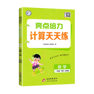 2026春新版亮点给力计算天天练数学一二三四五六年级上册下册语文英语默写天天练江苏版人教版北师大版小学计算能手专项天天练
