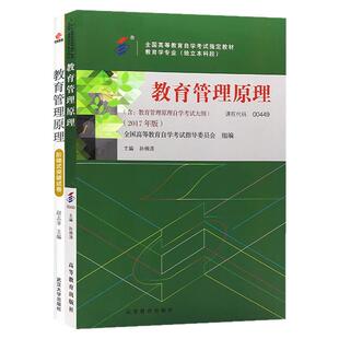 2026年自学考试教材辅导书真题试卷00449教育管理原理教管类专业专升本的书籍成考专科升本科复习资料