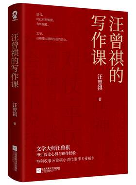 暑期特惠价】 汪曾祺的写作课汪曾祺老师毕生阅读心得与写作经验收录汪曾祺小说代表作《受戒》初中课外书大师们给孩子的作文课书