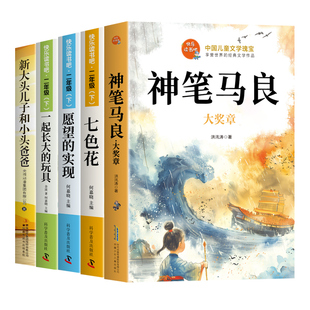 全套5册 神笔马良二年级下册必读正版的课外书洪汛涛著七色花一起长大的玩具愿望的实现注音版快乐读书吧二下配套人教版阅读书目