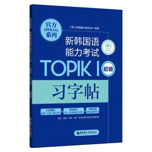 【赠音频】新韩国语能力考试TOPIKⅠ初级习字帖40音描红辅音元音考纲词汇搭配及释义考纲句型搭配真题例句韩语字帖手写体基础练习
