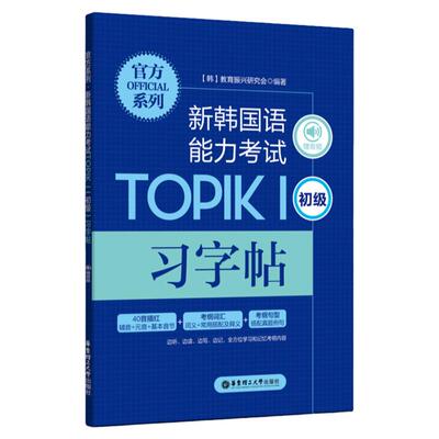 【赠音频】新韩国语能力考试TOPIKⅠ初级习字帖40音描红辅音元音考纲词汇搭配及释义考纲句型搭配真题例句韩语字帖手写体基础练习