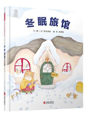 【精装硬壳】趣味科普绘本冬眠旅馆关于冬天的绘本森林里的一年小种子快长大我长大了尾巴大作战蝾螈和壁虎自然选择的故事书籍