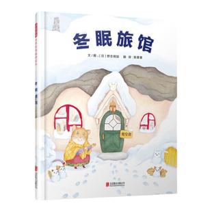 【精装硬壳】趣味科普绘本冬眠旅馆关于冬天的绘本森林里的一年小种子快长大我长大了尾巴大作战蝾螈和壁虎自然选择的故事书籍