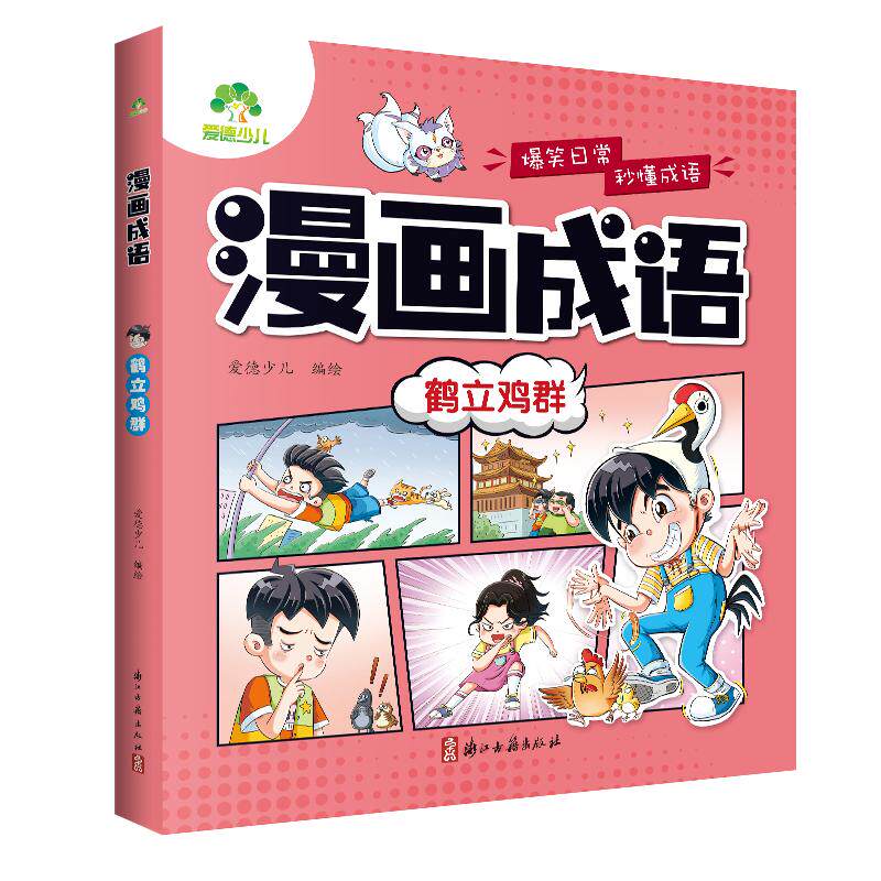 漫画书适合小学生看的 爆笑漫画成语故事大全带解释4册官方正版一二三四五六年级成语积累上下全套书籍儿童成语接龙小学版故事