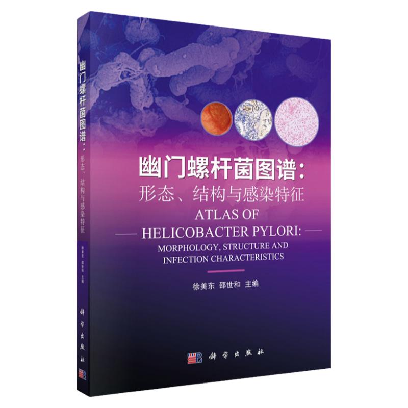 幽门螺杆菌图谱 形态 结构与感染特征 可供教师授课 学生实验及临床检验师检验时参考用 徐美东等主编 9787030681720 科学出版社