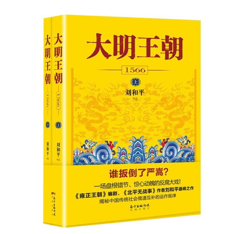 新版大明王朝1566套装2册刘和平著明朝那些事儿明清历史军事文学小说画说大明王朝的七张面孔同名电视剧原著小说长篇历史小说