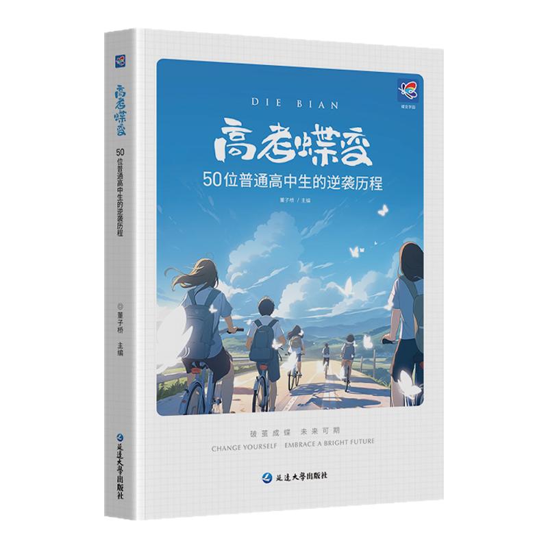 高考蝶变记录50位高中生高考逆