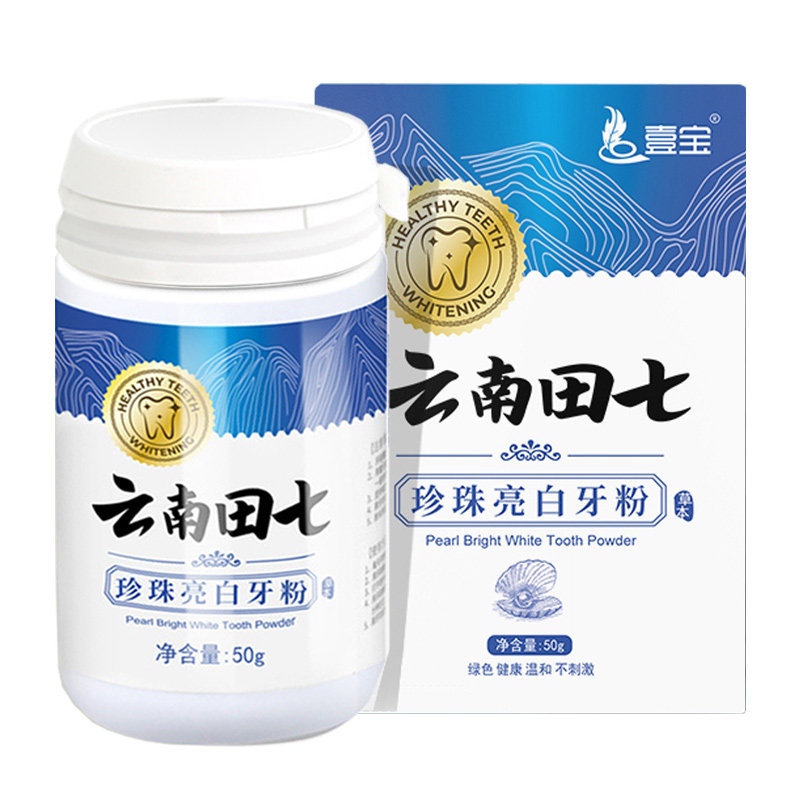 壹宝云南田七珍珠亮白洁牙粉本草牙结石牙垢烟牙黄牙美白牙齿口臭