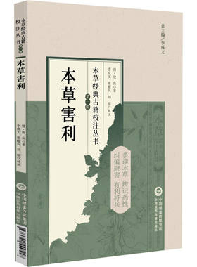 本草害利（本草经典古籍校注丛书）(清)凌奂著 李成文 秦耀兵 等校注 可供中医药教学 科研人员参考9787521449518中国医药科技出版