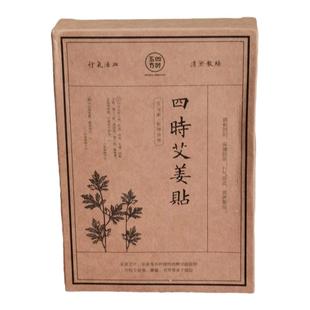 四时艾姜贴肩劲肚脐贴足贴发热腹部保暖48贴艾叶精华物由心生正品