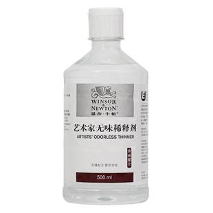 温莎牛顿艺术家洗笔液无味稀释剂油画颜料媒介快干调色红花亚麻亮光上光保护油画具清洗油壶调色板底料塑型膏