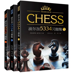波尔加5334习题集上中下全3册 国际象棋实战宝典 波尔加国际象棋 一步杀攻击残局获胜技巧国际象棋入门教程书籍 国际象棋棋谱教材