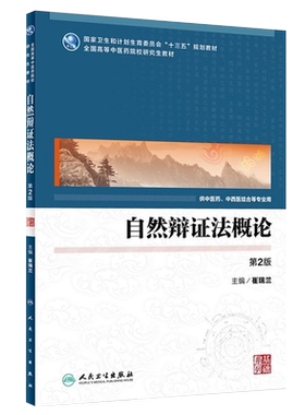 Z正版 自然辩证法概论 专科医师核心能力提升引导丛书 研究生 供临床医学 崔瑞兰 主编 9787117228459 人民卫生出版社