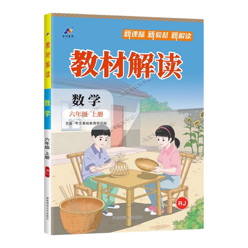 百川菁华2026秋小学教材解读六年级上册数学人教版同步讲解课前预习课后复习
