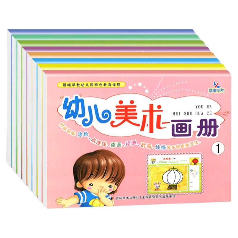 晨曦早教幼儿美术画册12345678幼小衔接涂色添画刮画线描3-4-5-6岁幼小衔接儿童绘本画画书宝宝益智绘画幼儿园启蒙教材