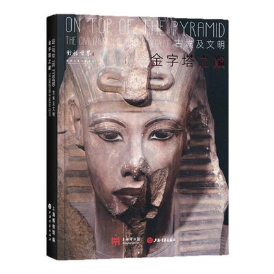 金字塔之巅:古埃及文明大展图坦卡蒙阿蒙涅姆赫特三世拉美西斯二世法老雕像猫神庙木乃女王金饰彩绘木棺动物木乃伊展文物考古特展