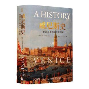 【方尖碑】威尼斯史:向海而生的城市共和国 历史书籍 展现一个千年共和国的兴衰史译林出版社 译林出版社官方正版
