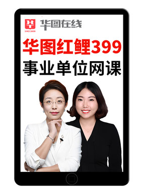 华图2026事业编单位考试网课公基职测综应重庆广东陕西安徽内蒙古