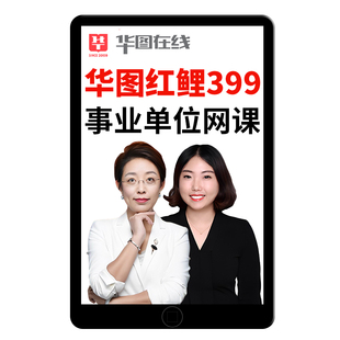 华图2026事业编单位考试网课联考ABCD类笔试职测公基综应教材资料