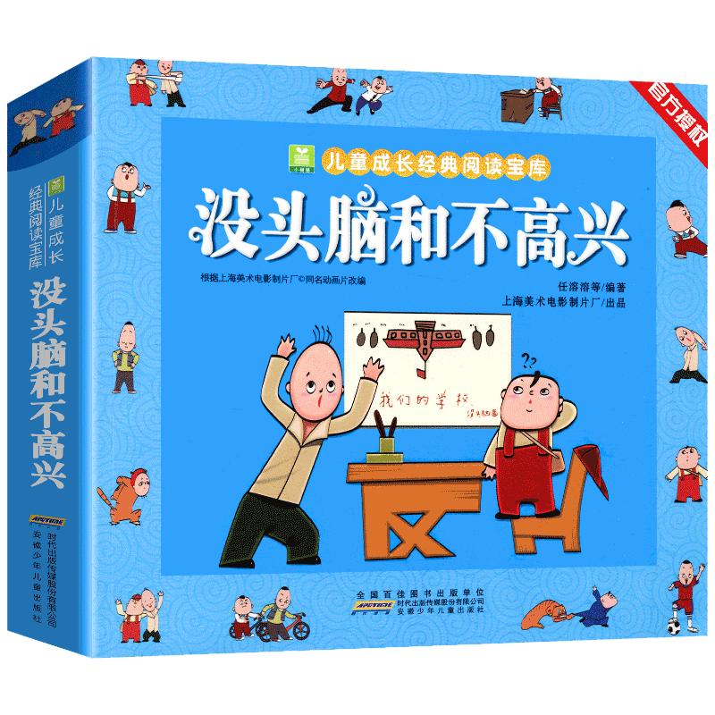 没头脑和不高兴一年级注音版二年级下册必读课外书推荐老师正版经典书目漫画版人教版任溶溶小学生阅读课外书籍绘本上册儿童故事书