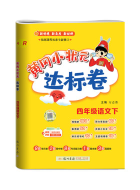 2026春黄冈小状元达标卷1-6年级
