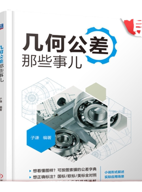 官网正版 几何公差那些事儿 子谦 3GB ISO 标准 实体 位置 方向 形状尺寸标注 公差族谱 控制对象描述 测量点