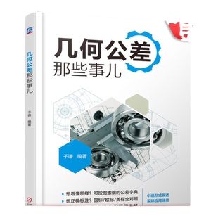 官网正版 几何公差那些事儿 子谦 3GB ISO 标准 实体 位置 方向 形状尺寸标注 公差族谱 控制对象描述 测量点