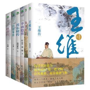 正版杜甫白居易李商隐王维李贺李清照苏辙苏东坡陆游传唐宋诗人词人才子传记陶渊明韩愈传中国古代文学大家诗圣苏轼历史人物书籍