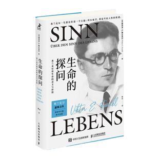 生命的探问 弗兰克尔谈生命的意义与价值 弗兰克尔 社会科学心理学书籍正版 凤凰新华书店旗舰店