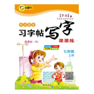 七年级上册练字帖语文同步习字帖写字课课练初一7年级下人教版初中生楷书笔画练习每日一练基础训练笔画生字描红硬笔字帖规范书写