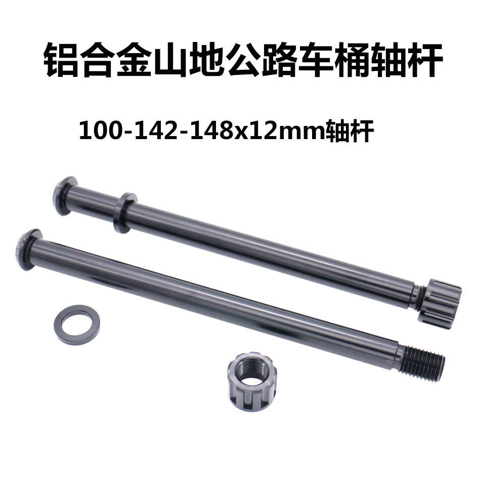 公路车山地车架前后桶轴杆142*12MM筒轴杆148*12mm桶轴后花鼓锁