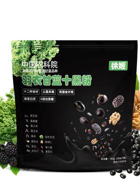 徐姬羽衣甘蓝黑粉核桃黑豆代餐粉