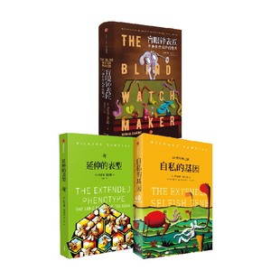 延伸的表型+自私的基因+盲眼钟表匠(套装3册) 理查德·道金斯著 中信出版社图书 正版
