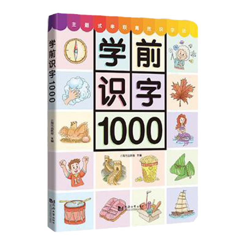 趣威点读版绘本学前识字1000幼小衔接三代四代笔配套通用书3-6岁