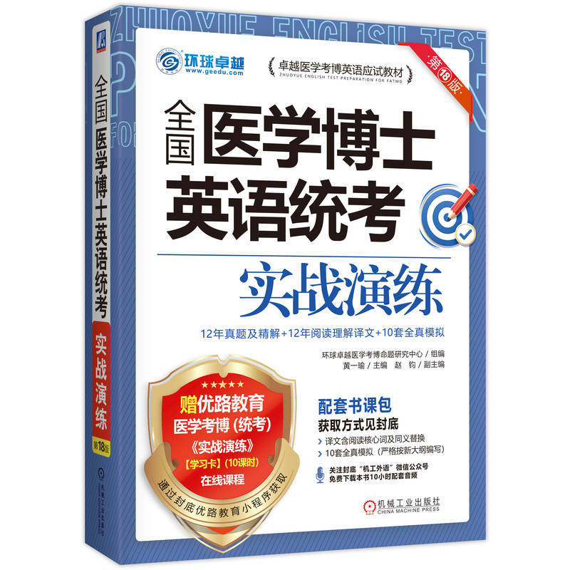 官网正版 2027全国医学博士英语统考实战演练 第18版 环球卓越医学考博命题研究中心 医学考博 考博英语 医学博士英语 英语听力 考