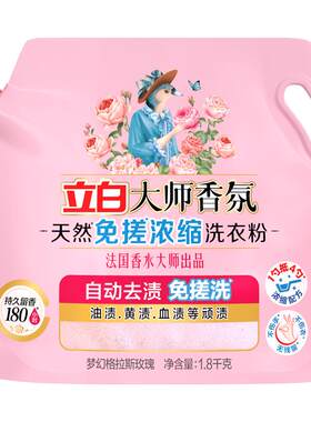 立白大师香氛天然免搓浓缩洗衣粉