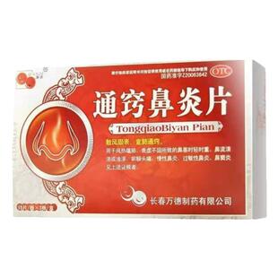 长期鼻炎过敏性鼻炎过敏药流鼻涕鼻子不通气鼻塞鼻痒【通窍鼻炎片