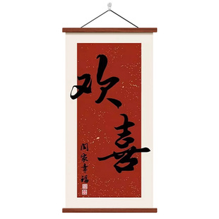 欢喜玄关装饰画客厅走廊壁画竖式喜庆入户寓意好字画见喜中式挂画