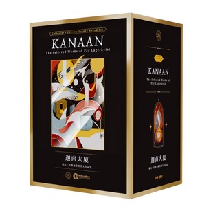 星之所在 迦南大厦：帕尔·拉格奎斯特伟大作品盒  诺奖大师作品集全8册 存在主义文学巨擘函套收藏赠定制周边阿拉法文化