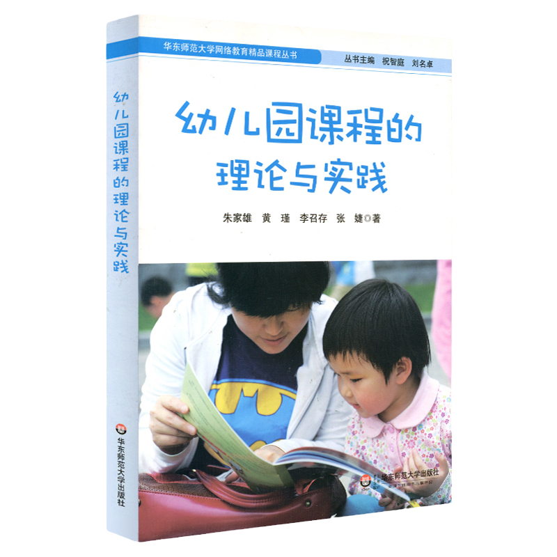 幼儿园课程的理论与实践 朱家雄 黄瑾等 正版学前教育教材 幼教读物 华东师范大学网络教育精品课程丛书 华东师范大学出版社