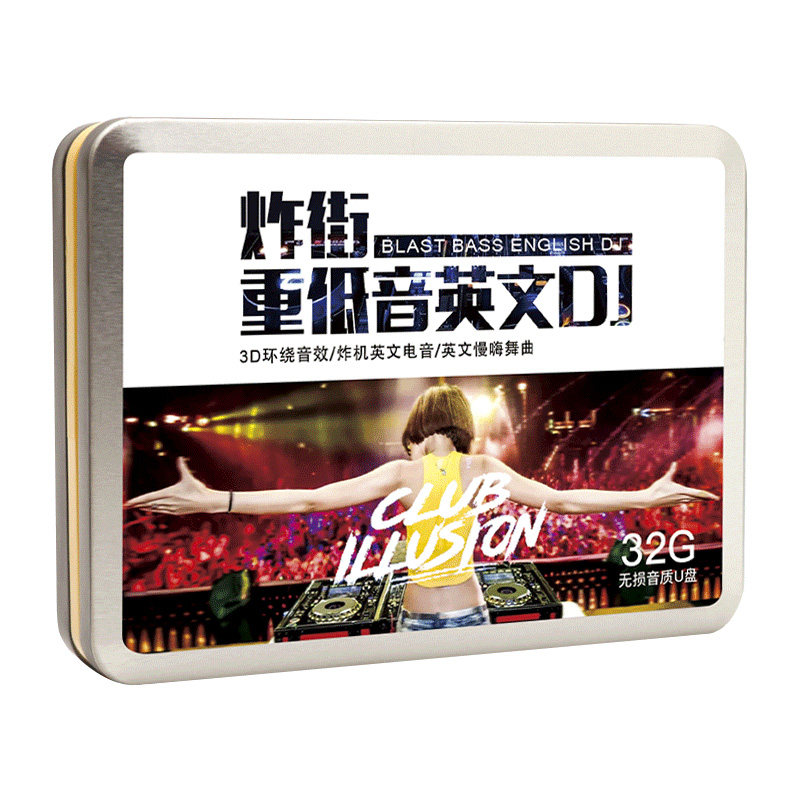 车载u盘3D环绕英文DJ重低音劲爆舞曲慢摇嗨曲越南鼓汽车音乐优盘
