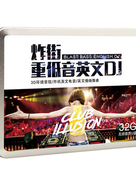 车载u盘3D环绕英文DJ重低音劲爆舞曲慢摇嗨曲越南鼓汽车音乐优盘