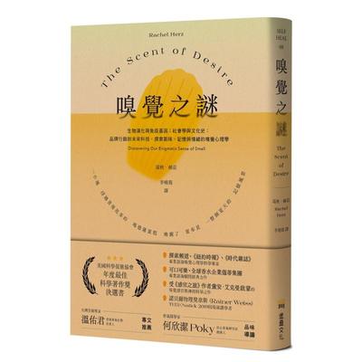 【预售】嗅觉之谜：生物演化与免疫基因；社会学与文化史；品牌营销到未来科技，探索气味、记忆与情绪的嗅觉心理学。中文繁体科